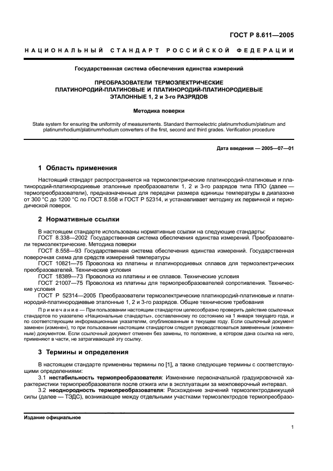 ГОСТ Р 8.611-2005,  5.