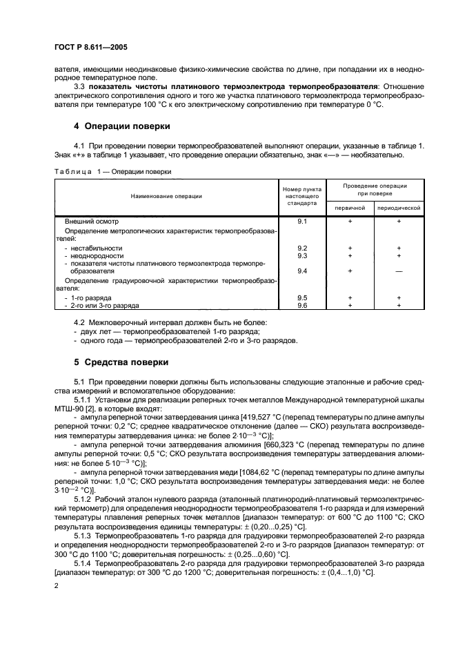 ГОСТ Р 8.611-2005,  6.