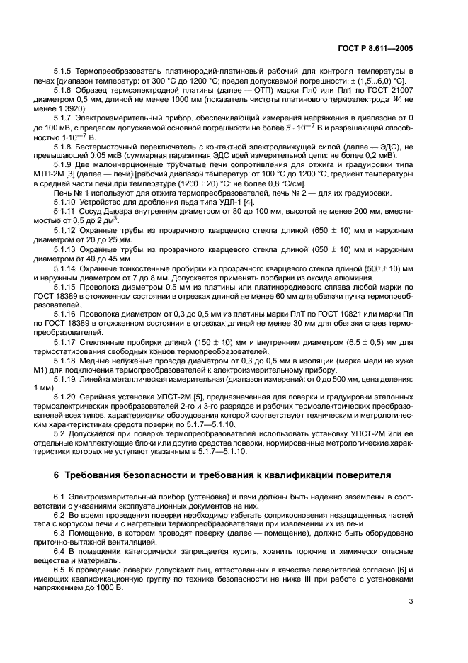 ГОСТ Р 8.611-2005,  7.