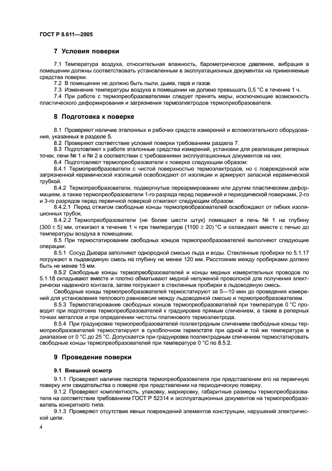 ГОСТ Р 8.611-2005,  8.