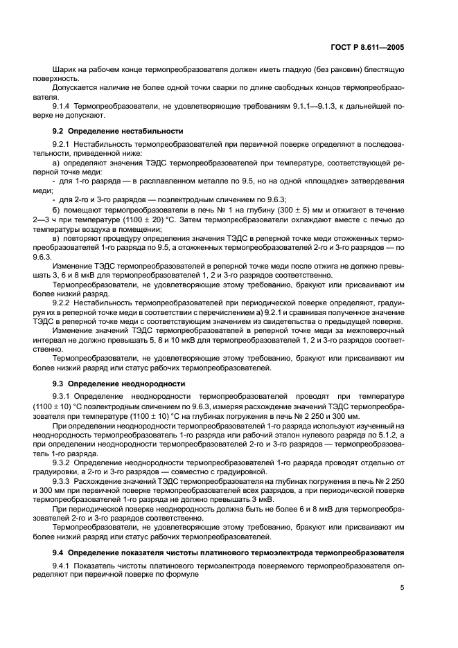 ГОСТ Р 8.611-2005,  9.