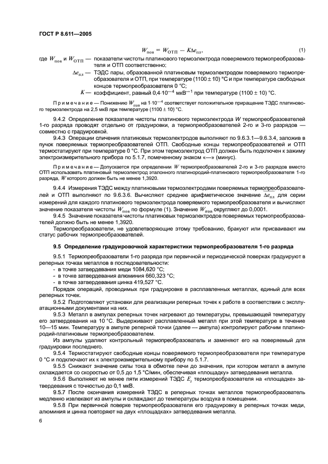 ГОСТ Р 8.611-2005,  10.