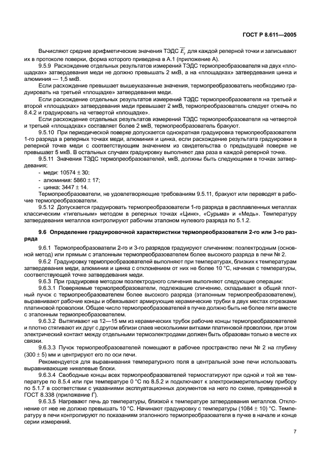 ГОСТ Р 8.611-2005,  11.