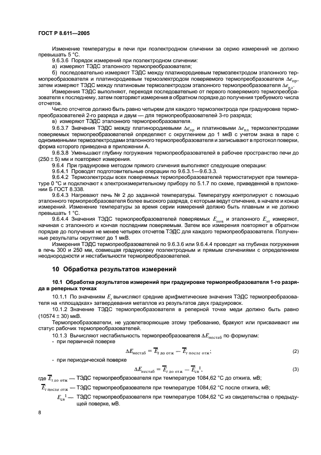 ГОСТ Р 8.611-2005,  12.