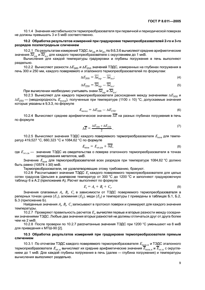 ГОСТ Р 8.611-2005,  13.