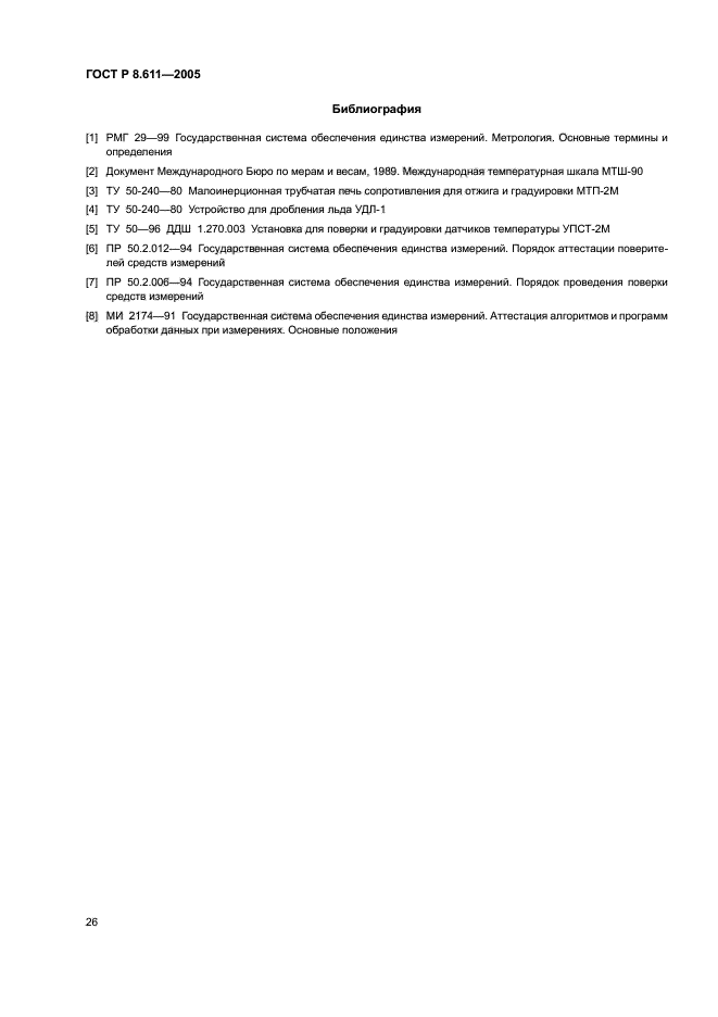 ГОСТ Р 8.611-2005,  30.