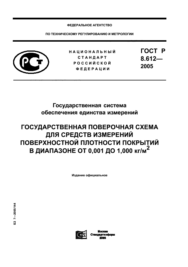 ГОСТ Р 8.612-2005,  1.