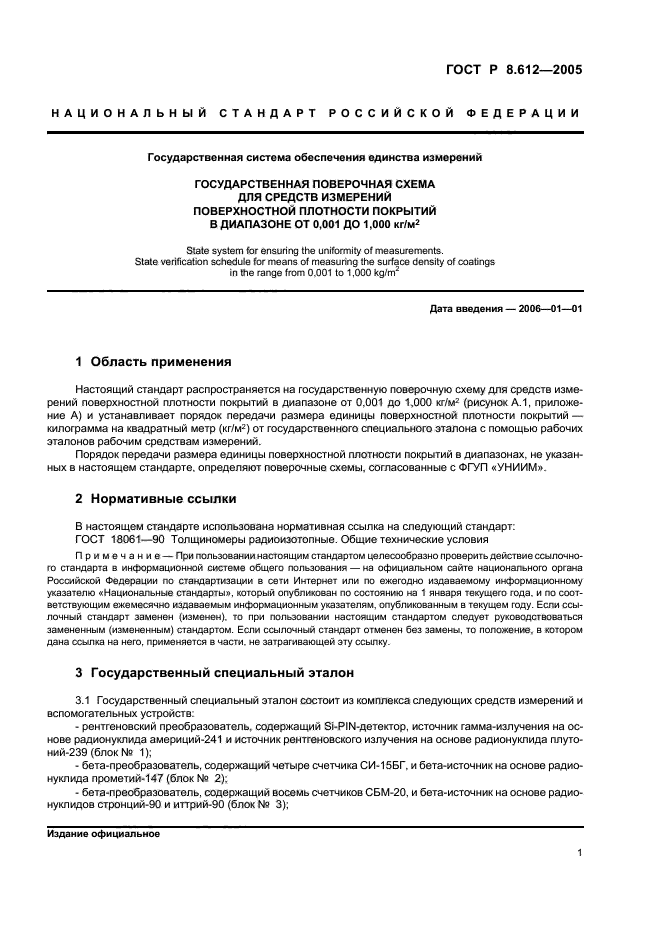 ГОСТ Р 8.612-2005,  3.