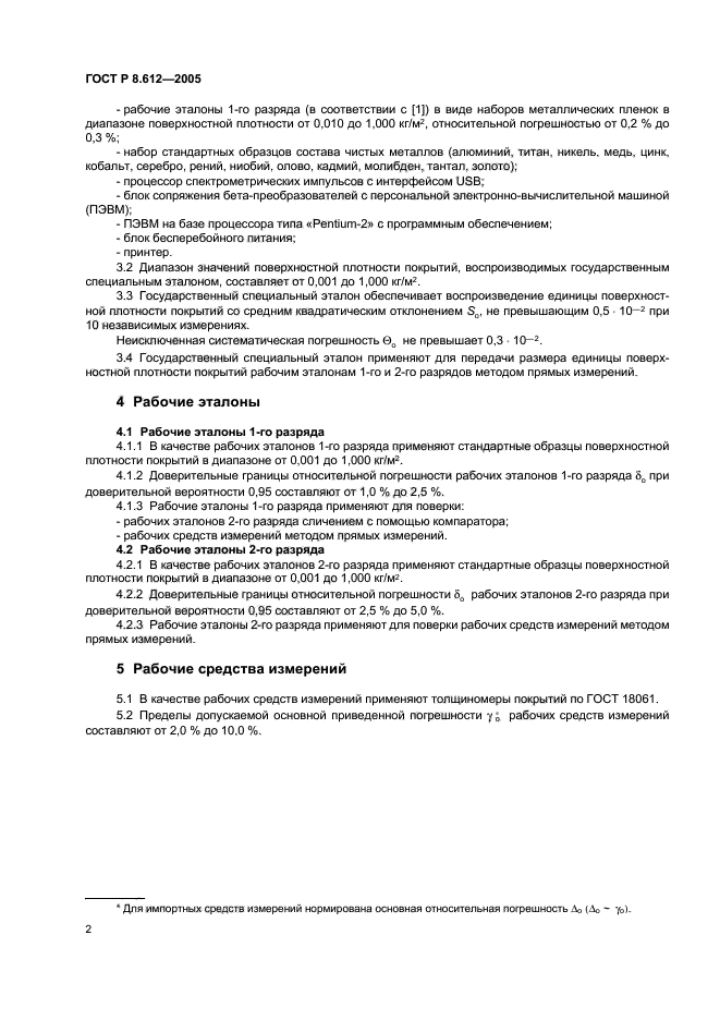 ГОСТ Р 8.612-2005,  4.