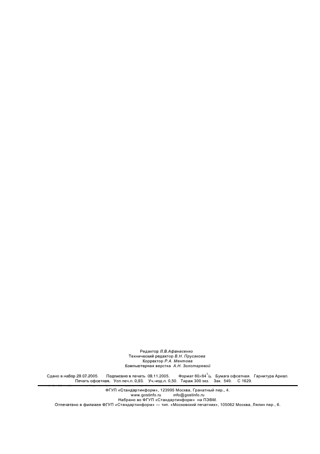 ГОСТ Р 8.612-2005,  8.