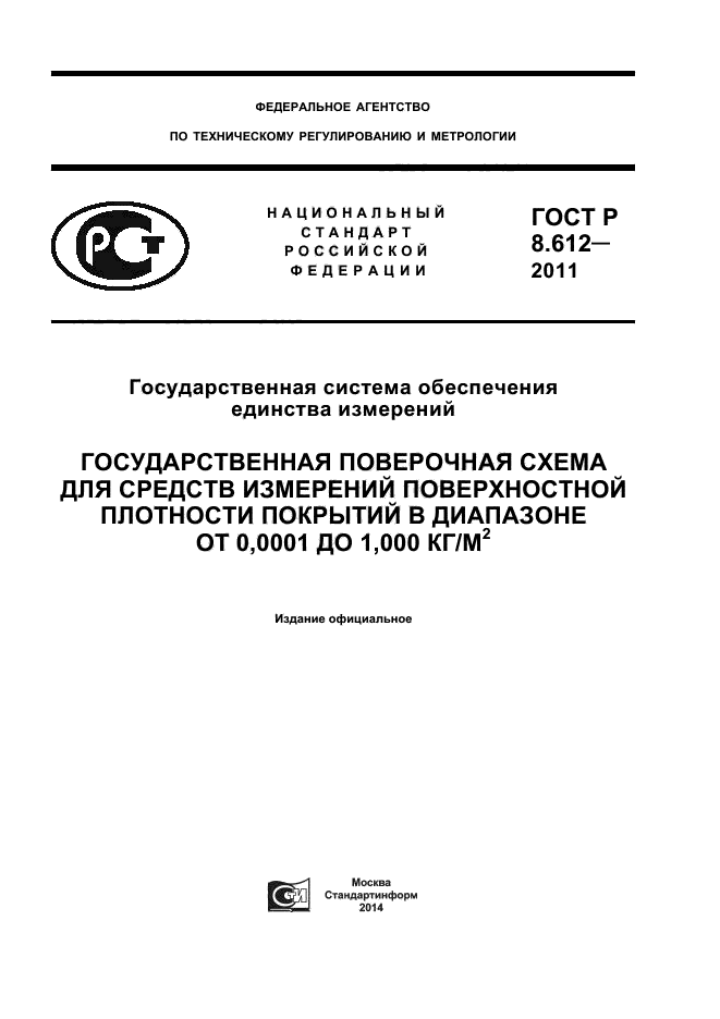 ГОСТ Р 8.612-2011,  1.