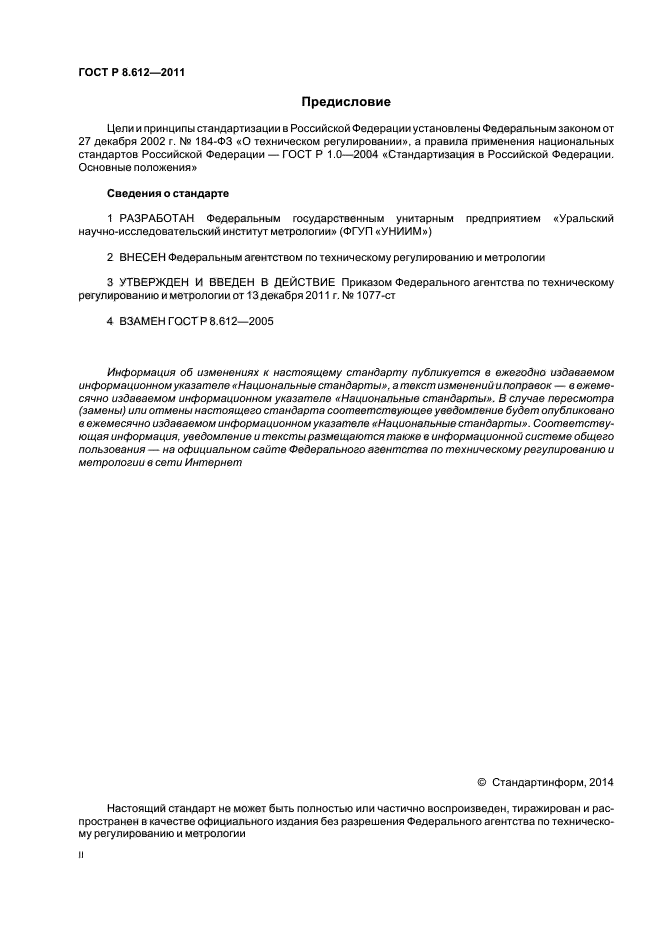 ГОСТ Р 8.612-2011,  2.