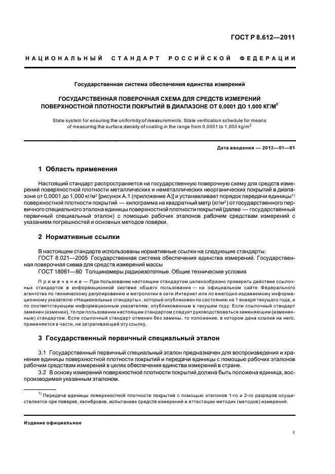 ГОСТ Р 8.612-2011,  3.