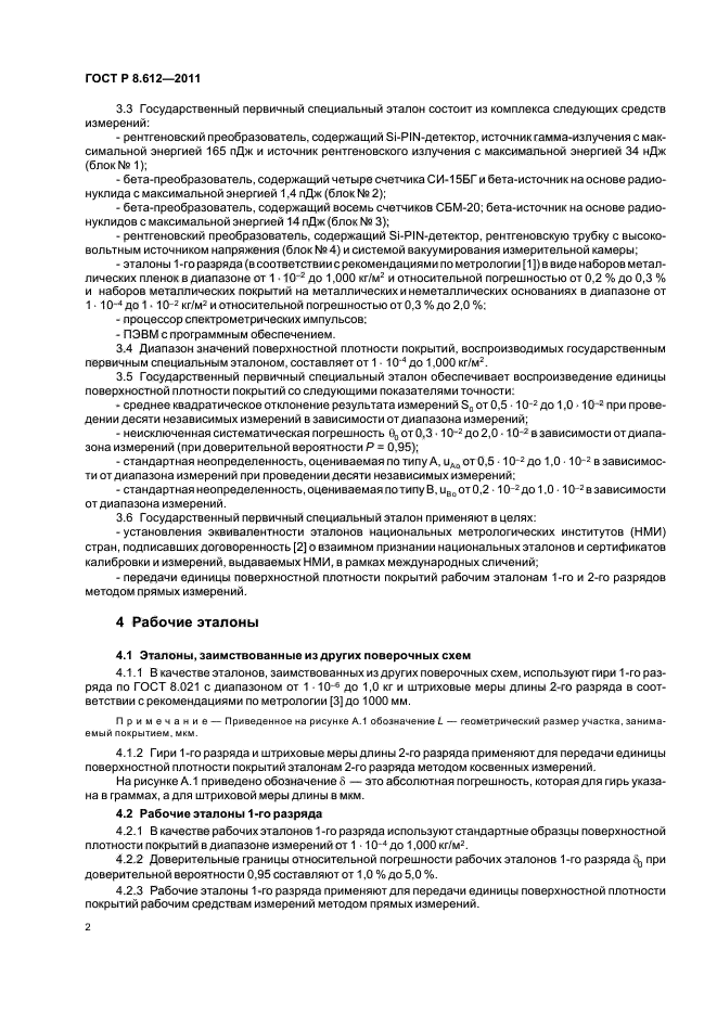 ГОСТ Р 8.612-2011,  4.