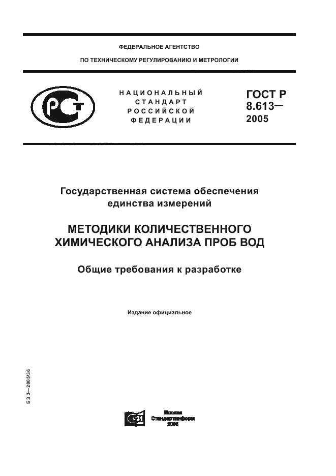 ГОСТ Р 8.613-2005,  1.