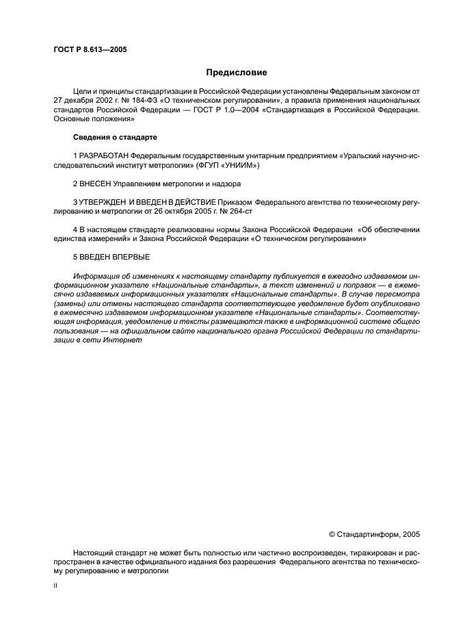 ГОСТ Р 8.613-2005,  2.