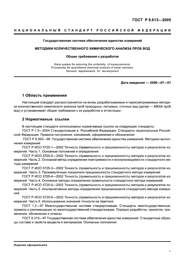 ГОСТ Р 8.613-2005,  4.