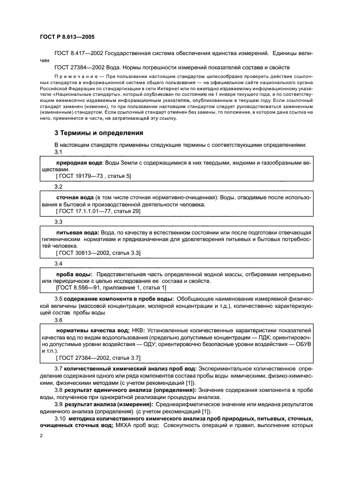 ГОСТ Р 8.613-2005,  5.