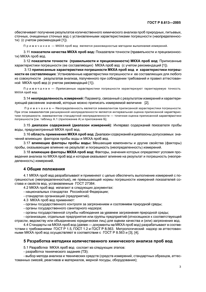 ГОСТ Р 8.613-2005,  6.