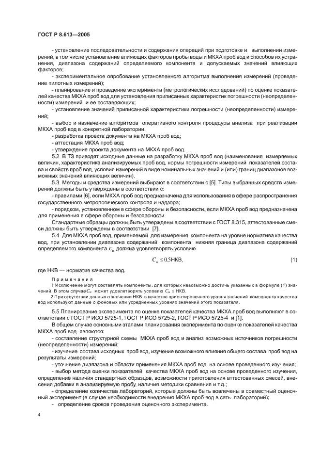 ГОСТ Р 8.613-2005,  7.