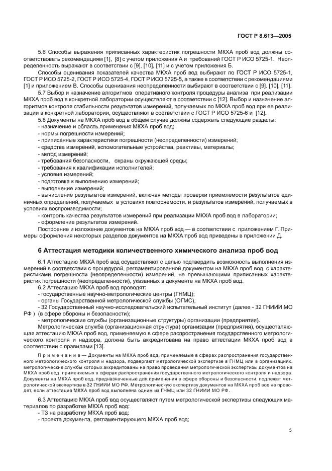 ГОСТ Р 8.613-2005,  8.