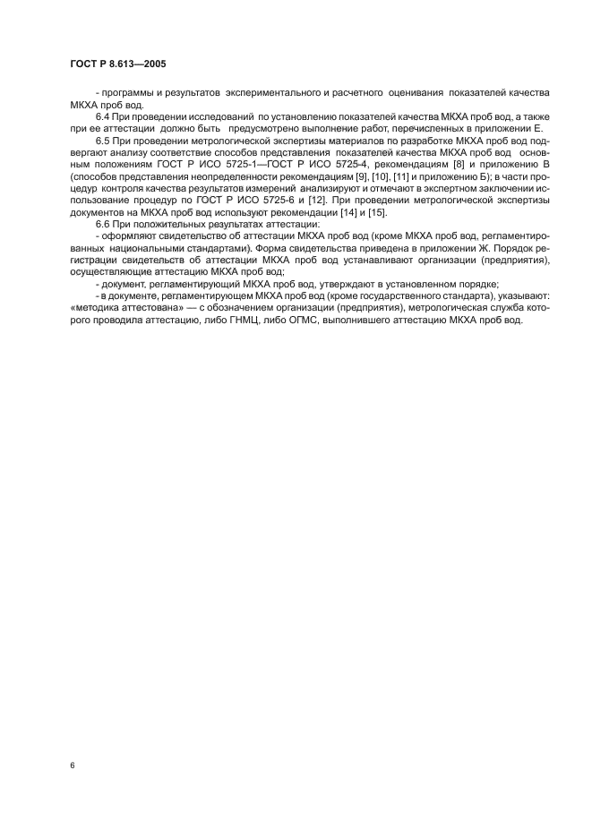 ГОСТ Р 8.613-2005,  9.