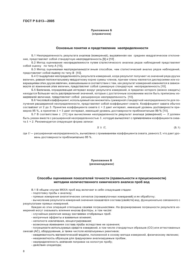 ГОСТ Р 8.613-2005,  11.