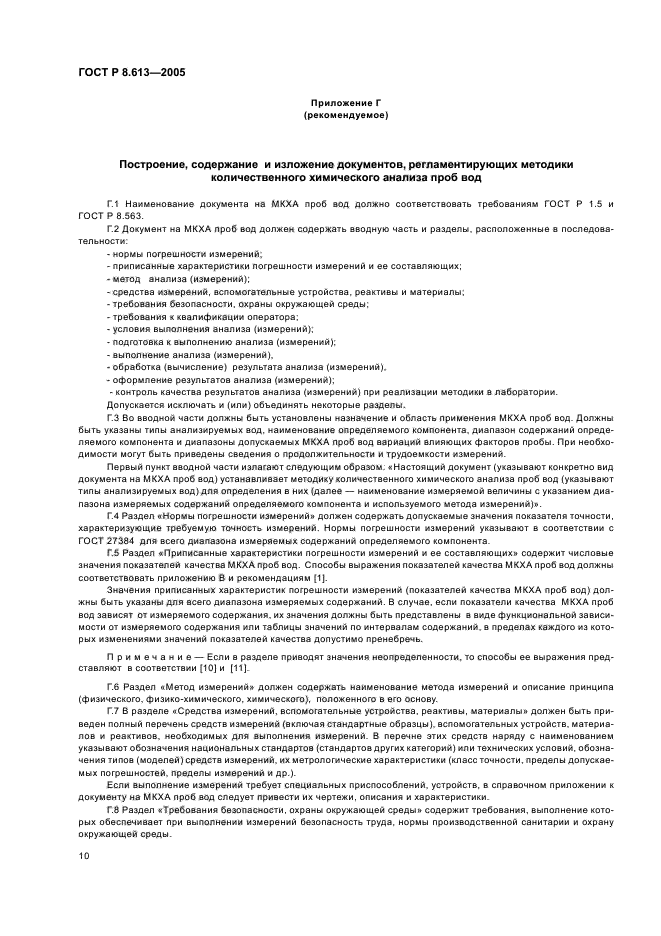 ГОСТ Р 8.613-2005,  13.