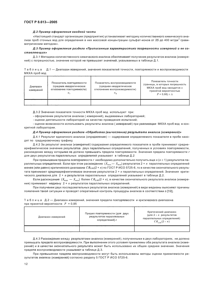 ГОСТ Р 8.613-2005,  15.