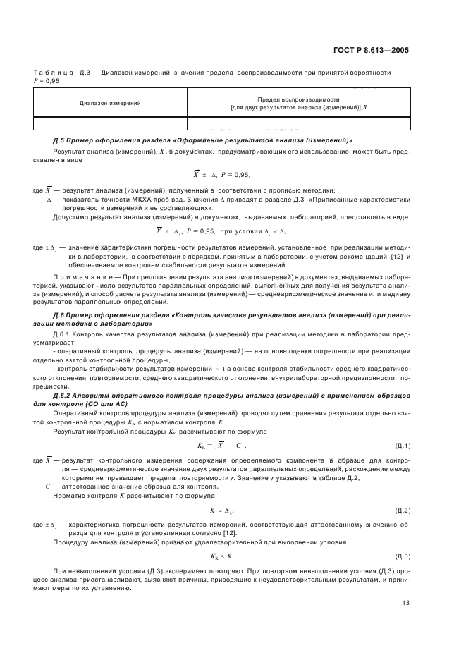 ГОСТ Р 8.613-2005,  16.