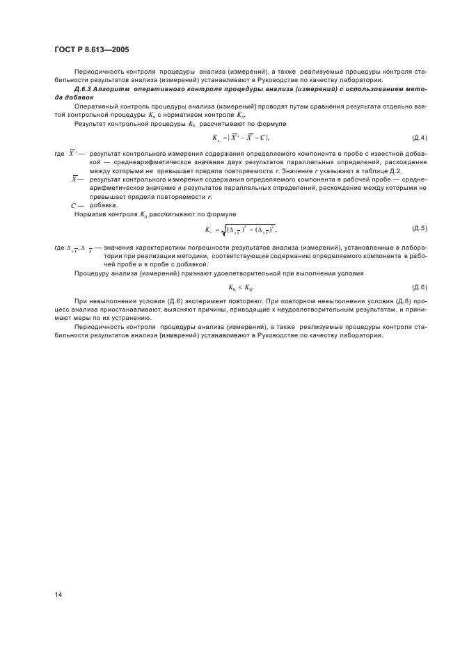 ГОСТ Р 8.613-2005,  17.