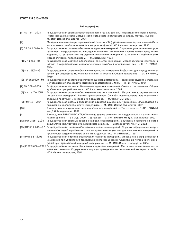 ГОСТ Р 8.613-2005,  21.