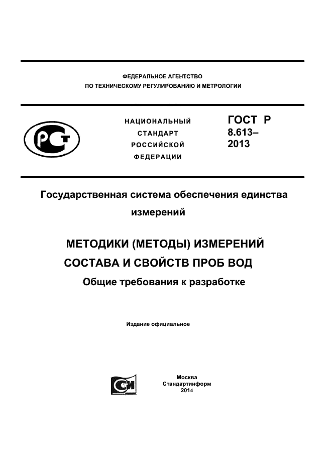 ГОСТ Р 8.613-2013,  1.