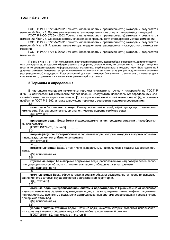 ГОСТ Р 8.613-2013,  4.