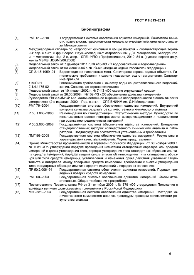 ГОСТ Р 8.613-2013,  11.