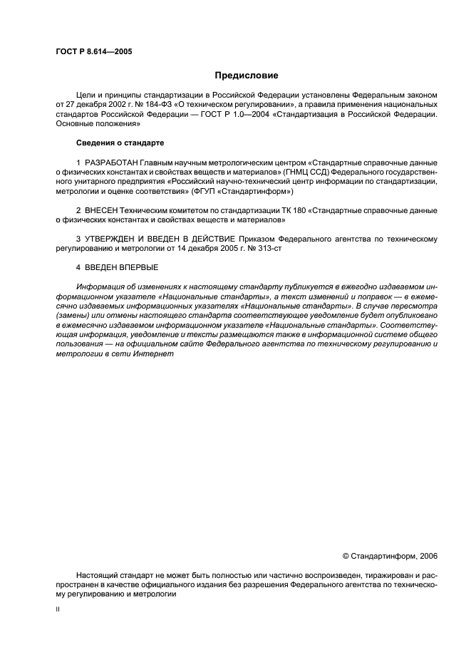 ГОСТ Р 8.614-2005,  2.