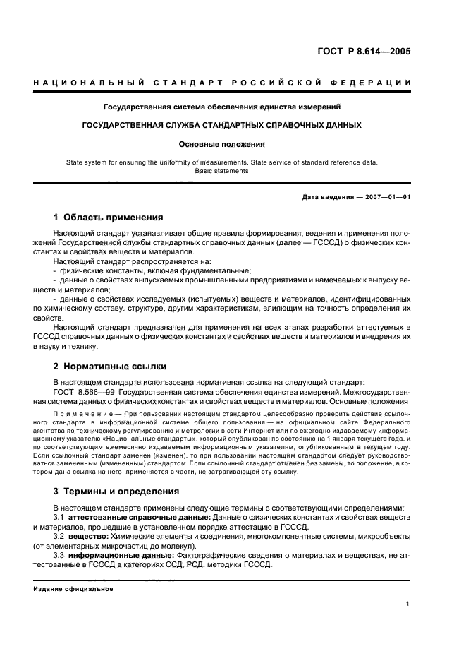 ГОСТ Р 8.614-2005,  4.