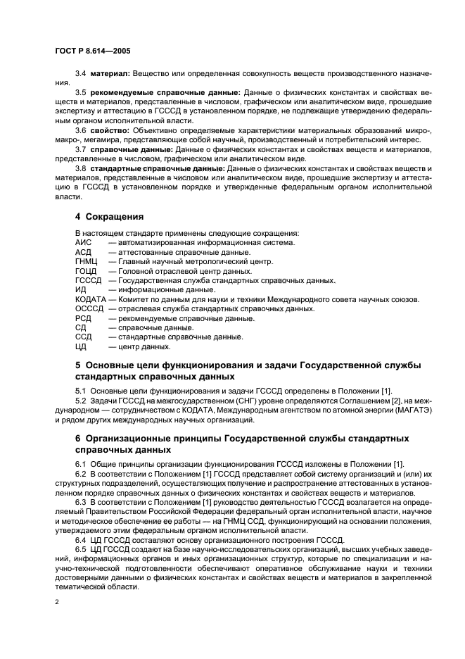 ГОСТ Р 8.614-2005,  5.