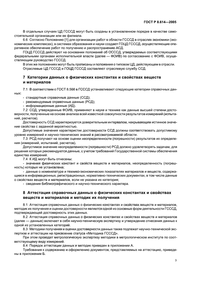 ГОСТ Р 8.614-2005,  6.