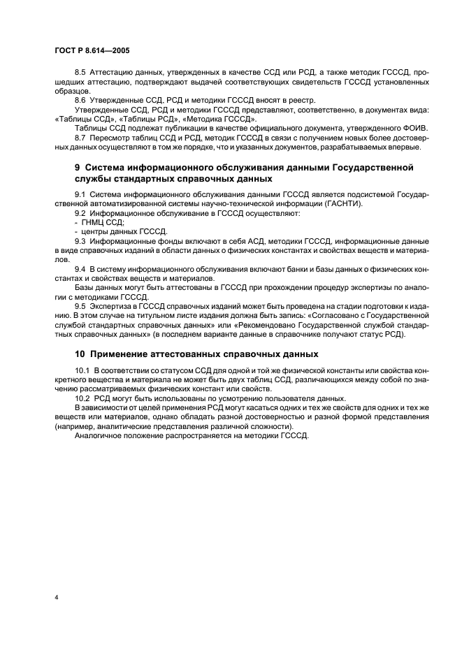 ГОСТ Р 8.614-2005,  7.