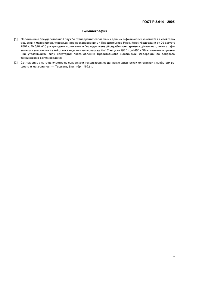 ГОСТ Р 8.614-2005,  10.