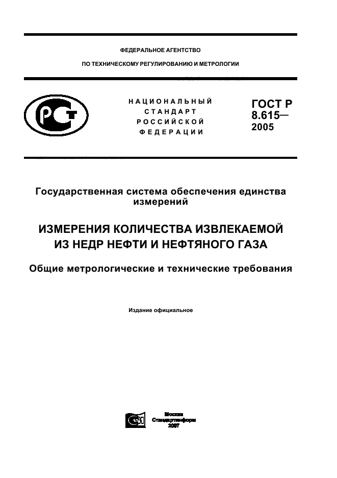 ГОСТ Р 8.615-2005,  1.