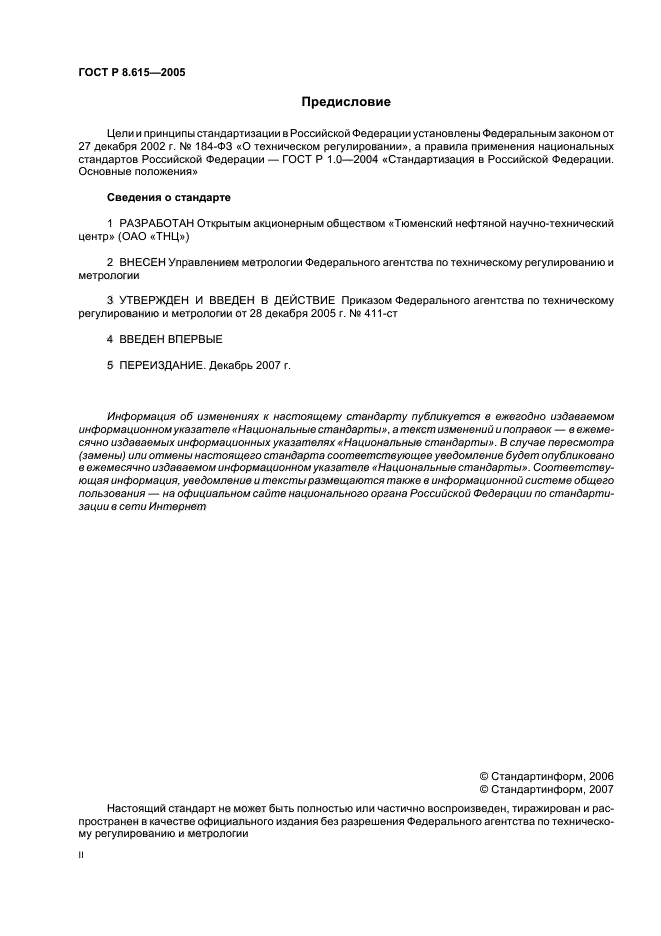 ГОСТ Р 8.615-2005,  2.