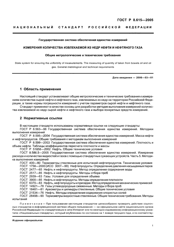 ГОСТ Р 8.615-2005,  5.