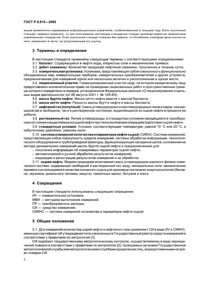 ГОСТ Р 8.615-2005,  6.