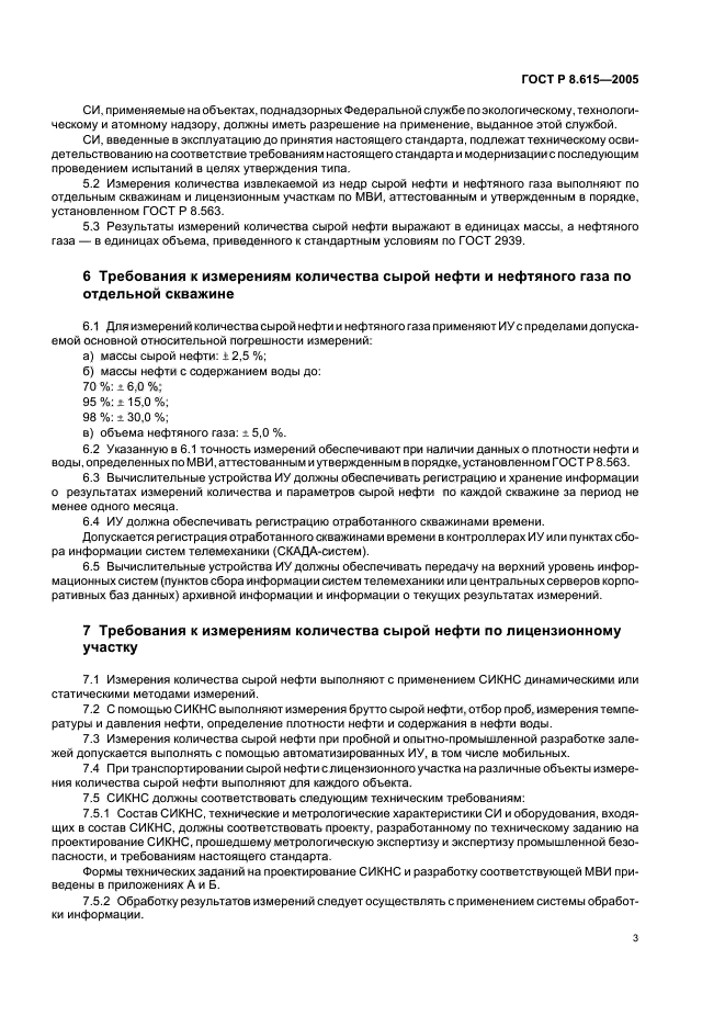 ГОСТ Р 8.615-2005,  7.