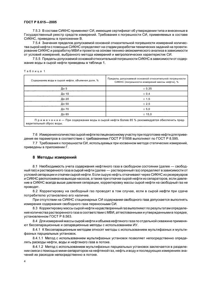 ГОСТ Р 8.615-2005,  8.