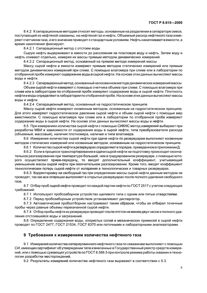 ГОСТ Р 8.615-2005,  9.