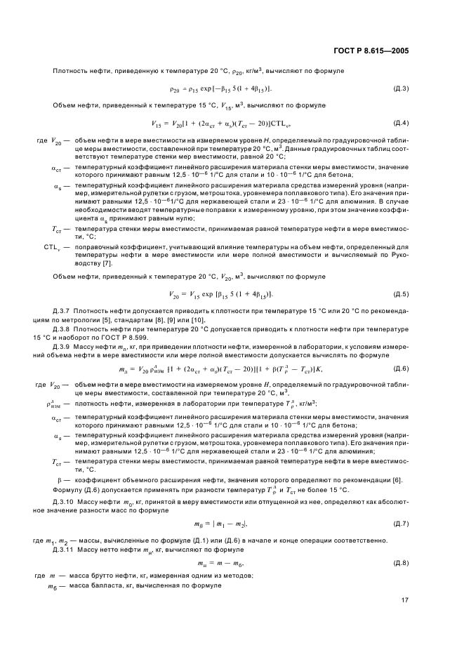 ГОСТ Р 8.615-2005,  21.