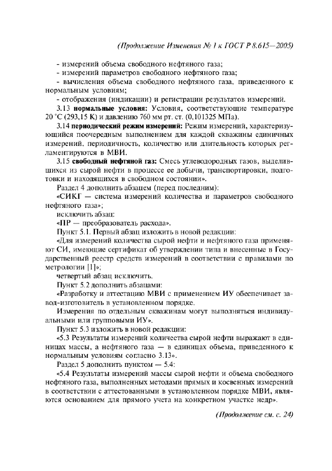 ГОСТ Р 8.615-2005,  27.